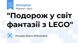 "Подорож у світ фантазії з LEGO"