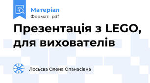 Презентація з LEGO, для вихователів