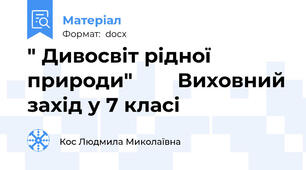 " Дивосвіт рідної природи"        Виховний захід у 7 класі