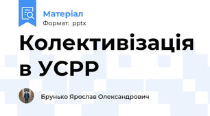Колективізація в УСРР