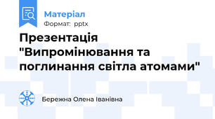 Презентація "Випромінювання та поглинання світла атомами"