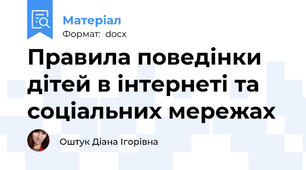 Правила поведінки дітей в інтернеті та соціальних мережах