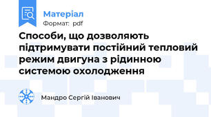 Способи, що дозволяють підтримувати постійний тепловий режим двигуна з рідинною системою охолодження
