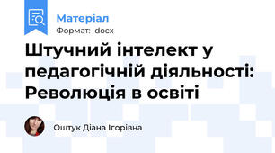 Штучний інтелект у педагогічній діяльності: Революція в освіті
