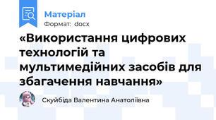«Використання цифрових технологій та мультимедійних засобів для збагачення навчання»