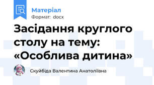 Засідання круглого столу на тему:    «Особлива дитина»
