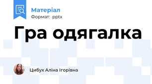 Гра одягалка