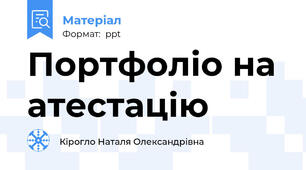 Портфоліо на атестацію