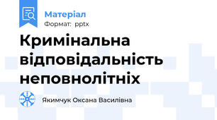 Кримінальна відповідальність неповнолітніх