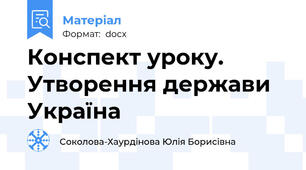 Конспект уроку. Утворення держави Україна