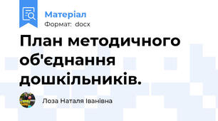 План методичного об'єднання дошкільників.