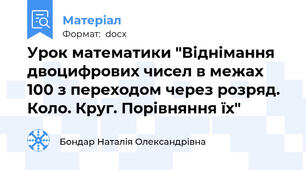 Урок математики "Віднімання двоцифрових чисел в межах 100 з переходом через розряд. Коло. Круг. Порівняння їх"