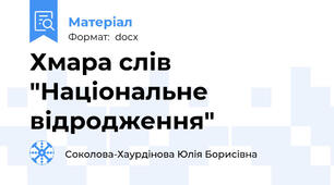 Хмара слів "Національне відродження"