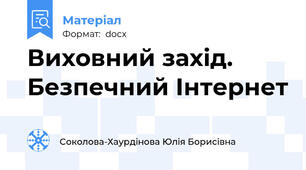 Виховний захід. Безпечний Інтернет
