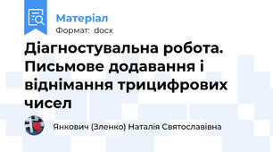 Діагностувальна робота. Письмове додавання і віднімання трицифрових чисел