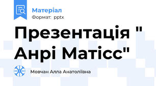 Презентація " Анрі Матісс"