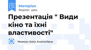 Презентація " Види кіно та їхні властивості"