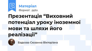 Презентація “Виховний потенціал уроку іноземної мови та шляхи його реалізації”