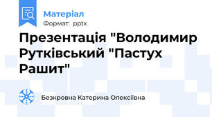 Презентація "Володимир Рутківський "Пастух Рашит"