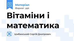 Вітаміни і математика