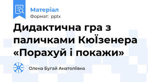 Дидактична гра з паличками КюЇзенера «Порахуй і покажи»
