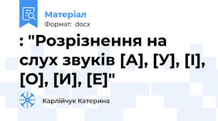 : "Розрізнення на слух звуків [А], [У], [І], [О], [И], [Е]"