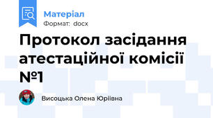 Протокол засідання атестаційної комісії №1