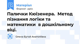 Палички Кюїзенера.  Метод пізнання логіки та математики  в дошкільному віці.