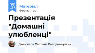 Презентація "Домашні улюбленці"