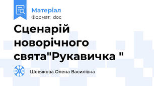 Сценарій новорічного свята"Рукавичка "