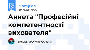 Анкета "Професійні компетентності вихователя"
