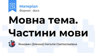 Мовна тема. Частини мови