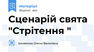 Сценарій свята "Стрітення "