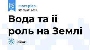 Вода та іі роль на Землі