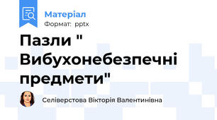 Пазли " Вибухонебезпечні предмети"