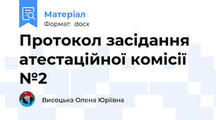 Протокол засідання атестаційної комісії №2