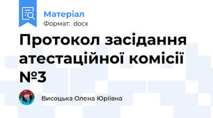 Протокол засідання атестаційної комісії №3