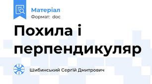 Похила і перпендикуляр