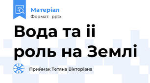 Вода та іі роль на Землі