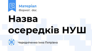 Назва осередків НУШ