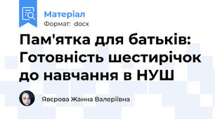 Пам'ятка для батьків: Готовність шестирічок до навчання в НУШ