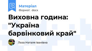 Виховна година: "Україна барвінковий край"
