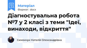Діагностувальна робота №7 у 2 класі з теми "Ідеї, винаходи, відкриття"