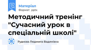 Методичний тренінг "Сучасний урок в спеціальній школі"