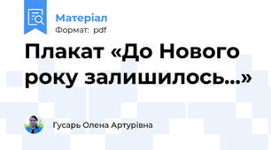 Плакат «До Нового року залишилось...»