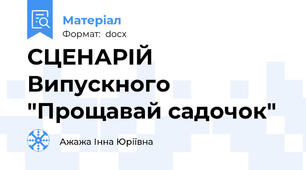 СЦЕНАРІЙ Випускного "Прощавай садочок"