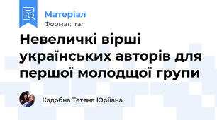 Невеличкі вірші українських авторів для першої молодщої групи