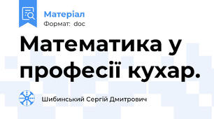 Математика у професії кухар.