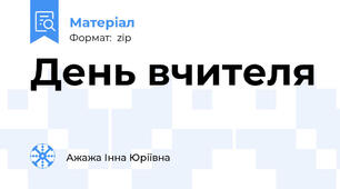 День вчителя