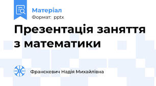 Презентація заняття з математики